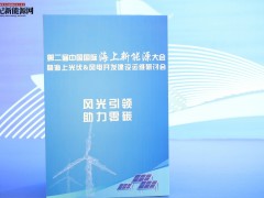 2024第二屆中國國際海上新能源大會(huì)