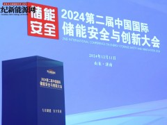 2024第二屆中國國際儲能安全與創(chuàng)新大會圓滿落幕！