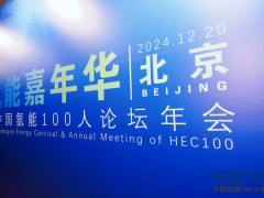 2024年氫能嘉年華暨中國氫能100人論壇年會圓滿落幕！