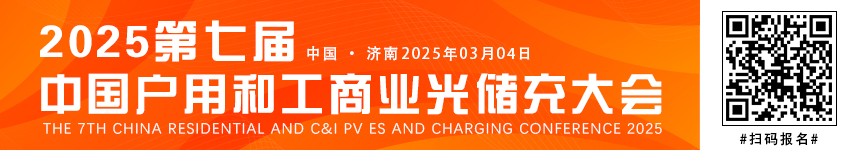 2025（第七屆）中國戶用和工商業(yè)光儲(chǔ)充大會(huì)