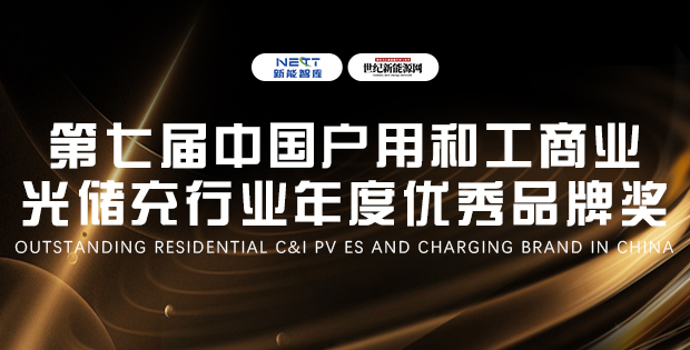 2025第七屆中國戶用和工商業(yè)光儲充大會