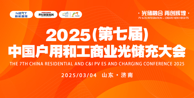 2025第七屆中國戶用和工商業(yè)光儲充大會