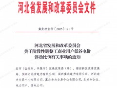 河北：2025年2月谷段電價浮動比例調(diào)至75%！