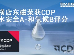 橫店東磁榮獲CDP水安全A-評級及氣候B級評分