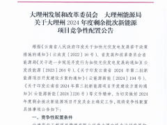 1GW！云南大理州2024年剩余批次風光項目啟動競配