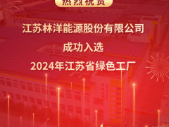 祝賀林洋能源成功入選“2024年江蘇省綠色工廠”！