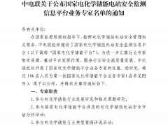 106位！國(guó)家電化學(xué)儲(chǔ)能電站安全監(jiān)測(cè)平臺(tái)專家名單公布！