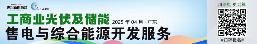 2025綠電萬里行（廣東站）工商業(yè)分布式光儲(chǔ)市場(chǎng)發(fā)展研討會(huì)