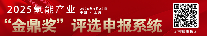 2025年氫能觀察“金鼎獎”申報(bào)系統(tǒng)