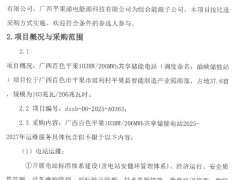 廣西百色平果103MW/206MWh共享儲(chǔ)能電站2025-2027年運(yùn)維服務(wù)采購(gòu)