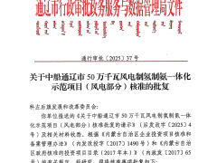 單機(jī)12.5MW！內(nèi)蒙古500MW風(fēng)電項(xiàng)目獲核準(zhǔn)