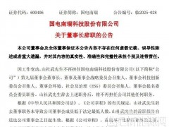 國(guó)電南瑞董事長(zhǎng)辭職！