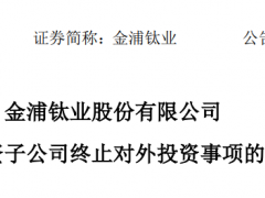 超760億不投了？4家鋰電企業(yè)集體“撤資”