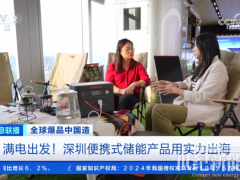華寶新能再登CCTV央視！硬核科技為全球生態(tài)保護(hù)“滿電”護(hù)航