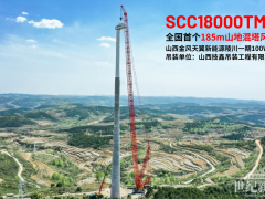 三一風(fēng)機(jī)+三一主吊，自主配套挑戰(zhàn)185m全國(guó)最高山地混塔風(fēng)電