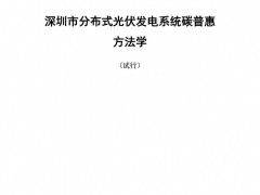 《深圳市分布式光伏發(fā)電系統(tǒng)碳普惠方法學(xué)（試行）》發(fā)布