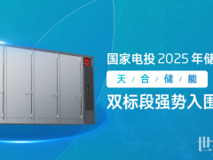 600MWh！天合儲能中標國家電投2025年儲能系統(tǒng)集采大單！