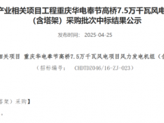華電1.4GW風(fēng)電項(xiàng)目開(kāi)標(biāo)