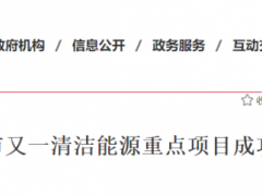 134.2億元！華能簽約150萬(wàn)千瓦風(fēng)電項(xiàng)目