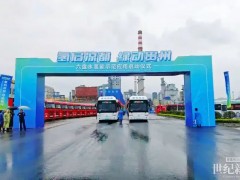 美錦能源深耕貴州六盤水 點燃西南氫能產(chǎn)業(yè) “新引擎”