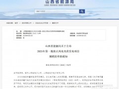 山西某縣10個光伏項目被廢止！