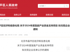 21家氫企入選！北京昌平公示2024年氫能產(chǎn)業(yè)資金支持項(xiàng)目企業(yè)名單