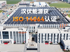 踐行低碳，漢伏能源順利通過(guò)TüV南德碳核查