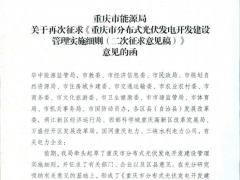 重慶二次征求意見！22區(qū)縣分布式光伏自用比例降至20%，其余40%