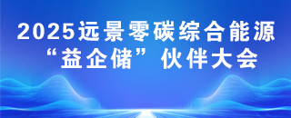 “益企儲”渠道合作伙伴大會（合肥場）